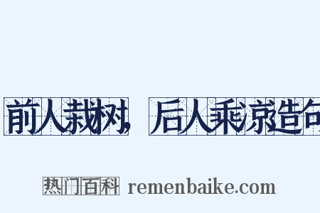 前人栽树，后人乘凉造句是什么意思的图片